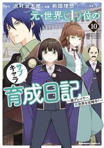 元・世界１位のサブキャラ育成日記 ～廃プレイヤー、異世界を攻略中！～(10)