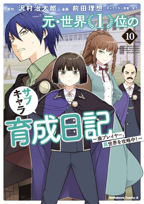元・世界1位のサブキャラ育成日記 ~廃プレイヤー、異世界を攻略中!~(10)