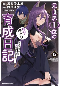 元・世界１位のサブキャラ育成日記 ～廃プレイヤー、異世界を攻略中！～(12)