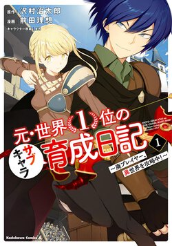 元・世界１位のサブキャラ育成日記 ～廃プレイヤー、異世界を攻略中！～(1)