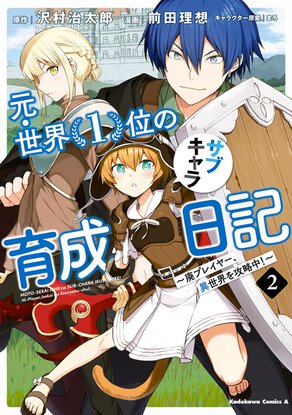 元・世界１位のサブキャラ育成日記 ～廃プレイヤー、異世界を攻略中！～(2)