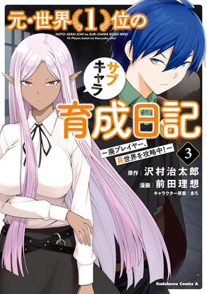 元・世界１位のサブキャラ育成日記 ～廃プレイヤー、異世界を攻略中！～(3)