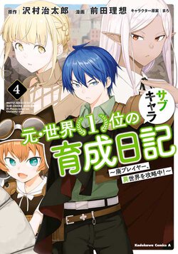 元・世界１位のサブキャラ育成日記 ～廃プレイヤー、異世界を攻略中！～(4)