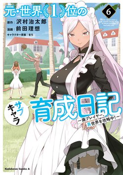 元・世界１位のサブキャラ育成日記 ～廃プレイヤー、異世界を攻略中！～(6)