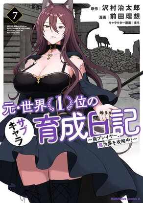 元・世界1位のサブキャラ育成日記 ~廃プレイヤー、異世界を攻略中!~(7)