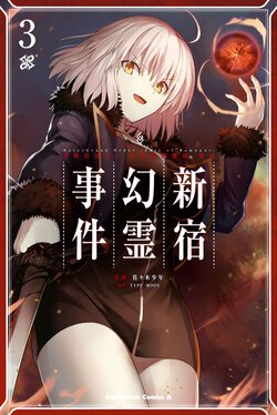 Fate/Grand Order -Epic of Remnant- 亜種特異点Ⅰ 悪性隔絶魔境 新宿 新宿幻霊事件(3)