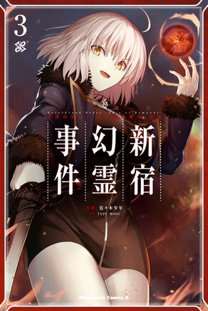 Fate / Grand Order -Epic of Remnant-　亜種特異点Ⅰ 悪性隔絶魔境 新宿 新宿幻霊事件(3)