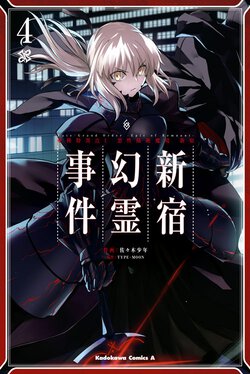 Fate/Grand Order -Epic of Remnant- 亜種特異点Ⅰ 悪性隔絶魔境 新宿 新宿幻霊事件(4)