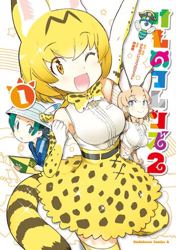 けものフレンズ２ 作品情報 少年エース