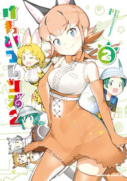 けものフレンズ２(2)