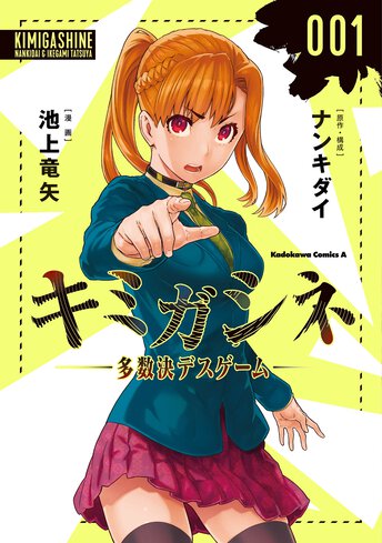 キミガシネ 多数決デスゲーム 1 公式情報 角川コミックス エース キミガシネ 多数決デスゲーム 1 公式情報 角川コミックス エース