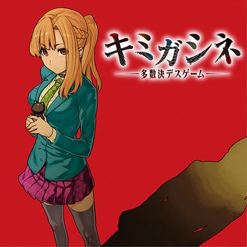 きみよん 誰も死なないキミガシネ 作品情報 少年エース きみよん 誰も死なないキミガシネ 作品情報 少年エース