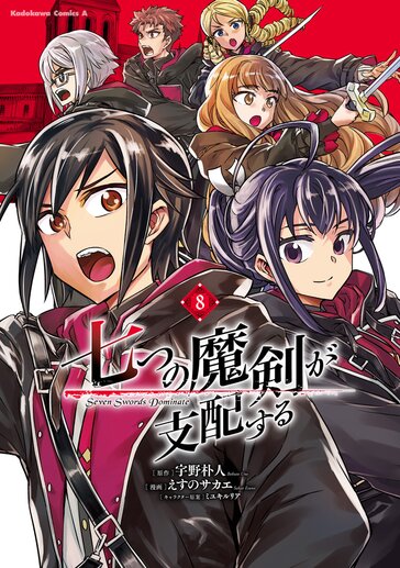 七つの魔剣が支配する - 宇野朴人 / えすのサカエ / ミユキルリア