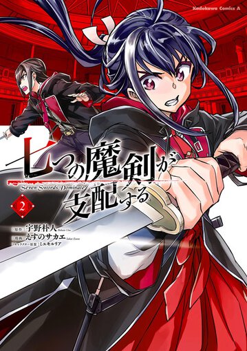 七つの魔剣が支配する 2 公式情報 角川コミックス エース