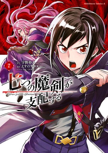 コミックス「七つの魔剣が支配する(7) - 宇野朴人 / えすのサカエ