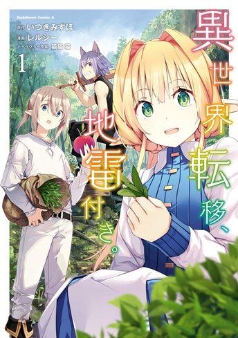 異世界転移 地雷付き 少年エースplusで連載中 作品情報 少年エース 異世界転移 地雷付き 少年エースplusで連載中 作品情報 少年エース