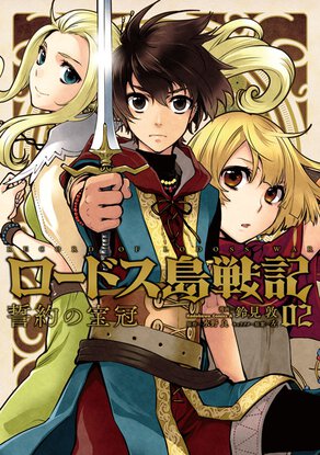 ロードス島戦記 誓約の宝冠(2)