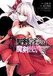 聖剣学院の魔剣使い(5)