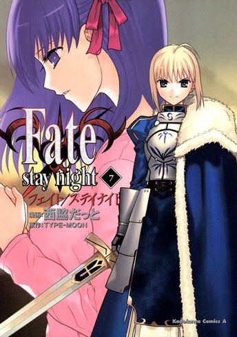 コミックス | Fate/stay night - 西脇だっと / TYPE-MOON | 少年エース