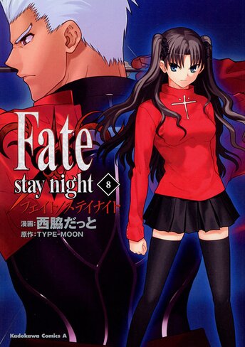 コミックス | Fate/stay night - 西脇だっと / TYPE-MOON | 少年エース