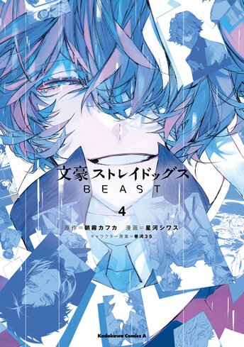 コミックス｜文豪ストレイドッグス BEAST(2)｜少年エース公式サイト