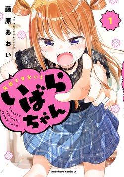 反抗できない！いばらちゃん(1)