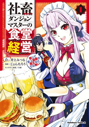 社畜ダンジョンマスターの食堂経営(1) 断じて史上最悪の魔王などでは無い!!