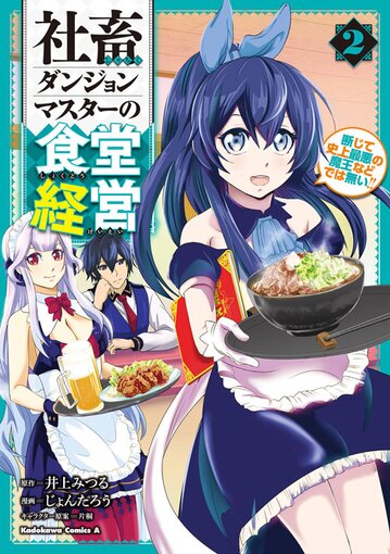 社畜ダンジョンマスターの食堂経営 2 断じて史上最悪の魔王などでは無い 公式情報 角川コミックス エース