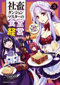 社畜ダンジョンマスターの食堂経営(3) 断じて史上最悪の魔王などでは無い!!