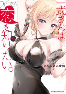 一式さんは恋を知りたい。(9)