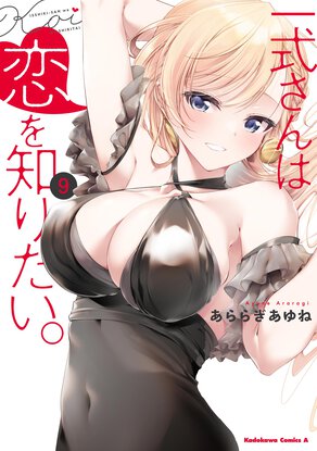 一式さんは恋を知りたい。(9)