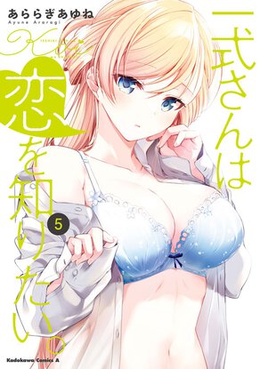 一式さんは恋を知りたい。(5)