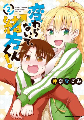 変わらないで、緒方くん！(2)