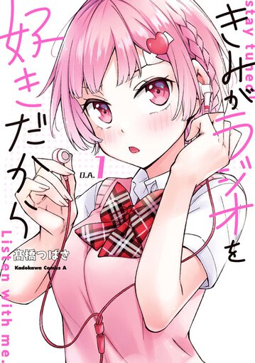 きみがラジオを好きだから 1 公式情報 角川コミックス エース きみがラジオを好きだから 1 公式情報 角川コミックス エース