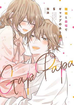 職場と自宅でギャップのあるパパ(5)