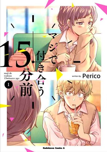 マジで付き合う15分前 - Perico | 少年エース