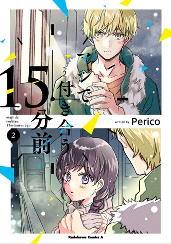 コミックス「マジで付き合う15分前(4) - Perico」 公式情報 | 少年エース