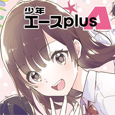 コミカライズ の漫画一覧 Webエース