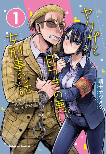 ヤクザと目つきの悪い女刑事の話 1 公式情報 角川コミックス エース ヤクザと目つきの悪い女刑事の話 1 公式情報 角川コミックス エース