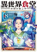 異世界食堂 洋食のねこや(8)