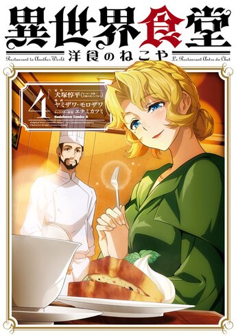 Manga Set Isekai Shokudou ~Youshoku no Nekoya~ (3) (異世界食堂 ～洋食のねこや～ コミック 1-3巻セット)  / Inuzuka Junpei & ヤミザワ／モロザワ／エナミカツミ