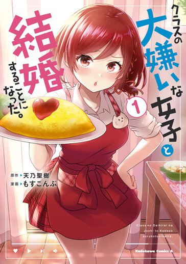 クラスの大嫌いな女子と結婚することになった 少年エースplusで連載中 作品情報 少年エース