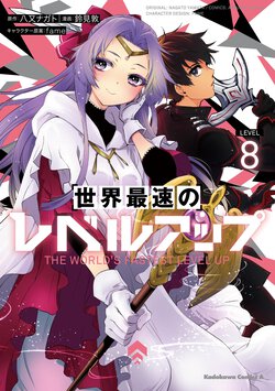 世界最速のレベルアップ(8)