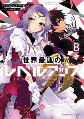 世界最速のレベルアップ(8)