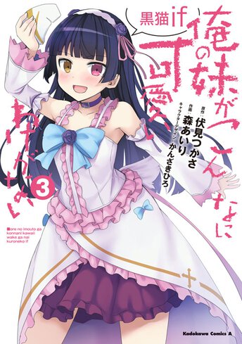 俺の妹 Tシャツ Mサイズ 漫画 アニメ 映画 ゲーム 声優 黒猫