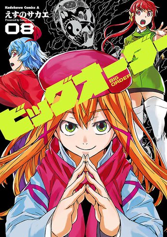 ビッグオーダー 作品情報 少年エース ビッグオーダー 作品情報 少年エース
