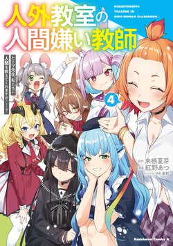 人外教室の人間嫌い教師 ヒトマ先生、私たちに人間を教えてくれますか……？(4)