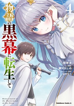 物語の黒幕に転生して(4)