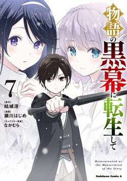 物語の黒幕に転生して(7)