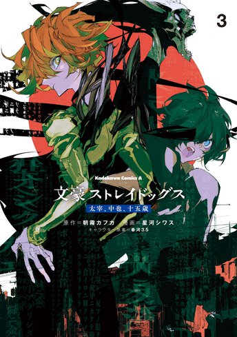 文豪ストレイドッグス 1〜24巻 ，BEAST，太宰、中也、十五歳 Amazon.co.jp: 文豪ストレイドッグス 太宰、中也、十五歳 (角川